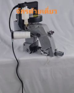 เครื่องเย็บกระสอบ จักรเย็บปิดปาก หรือจักรเย็บปากถุง Newulong ด้ายเดี่ยว คู่ (เข็มเดี่ยว) ใช้งานง่าย น้ำหนักเบา