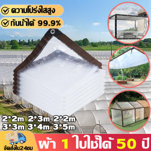 🔥ซื้อ1แถม1ค่ะ🔥ผ้าใบใส ผ้าใบกันฝน ผ้าใบใสกันฝน PVCหนาขึ้น กันน้ำกันลมทนทาน ไม่ฉีกขาดง่าย เหมาะทำกันสาด หลังคา โรงเรือน โรงคลุมดินปลูกพืช ส่งผ่านแสงได้ 80% ผ้าใบอเนกประสงค์ ผ้ายางใส ผ้าใบกันฝนแบบใส ผ้าพลาสติกใส ผ้าใบกัน ผ้าใบกันน้ำ ผ้าใบกันแดดฝน