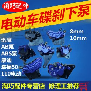 ไฟฟ้าจักรยานดิสก์เบรคปั๊มสําหรับ E-Motorcycle Quick Wing Princess Doctor KangDI Happy 50 Disc BRAKE ปั๊ม