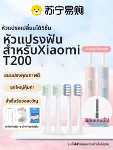 หัวแปรงสีฟันแบบเปลี่ยนเฉพาะสำหรับ Xiaomi T200/T200C ของ Suning หัวแปรงสีฟันไฟฟ้าแบบอัจฉริยะ ทำความสะอาดลึก ระดับความแข็งสำหรับผู้ใหญ่