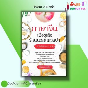 หนังสือ สนทนาภาษาจีน เพื่อธุรกิจร้านนวดและสปา I เขียนโดย ศศินิภา อุทธิยา ภาษาจีน พูดจีน สำนวนจีน
