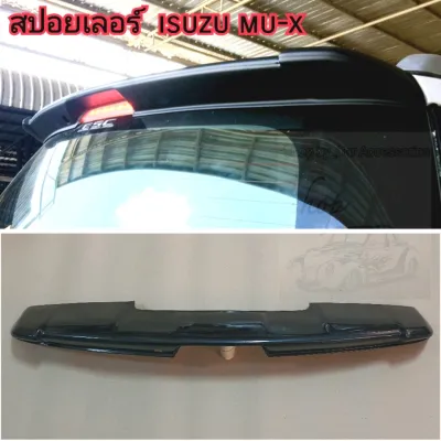 สปอยเลอร์หลัง isuzu mu-x ใส่ปี 2013 - 2020 ( แก๊ปหลังคา ดำด้าน / ดำเงา )