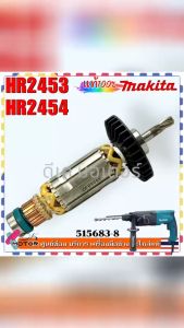 (83-8) แท้/เทียบ) ทุ่น HR2453  HR2454  2453  2454 สว่านโรตารี่ สว่านเจาะปูน มากีต้า Makita 515683-8