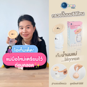 Chitida กรวยปั๊มนมซิลิโคน กรวยซิลิโคนเก็บน้ำนม คุณภาพดี มีฝาปิด จุ๊บเต้าเเน่น น้ำนมไหลดี