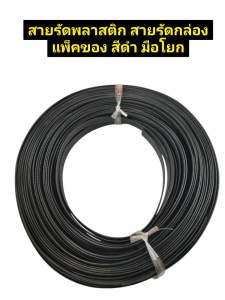 สายรัดพลาสติก สายรัดกล่อง แพ็คของ สีดำ สำหรับเครื่องมือโยก