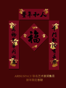 New Year Spring Couplets ARISUSPACE Fairy Peach And Gourd Silk Screen Printing Original Calligraphy Gold Stamping Collaborative Artist Deng Ji Yue