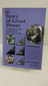 หนังสือ ประวัติศาสตร์ : Story of Great Power ความขัดแย้งภายใต้เงามหาอำนาจในประวัติศาสตร์โลก