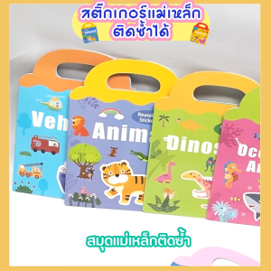 สมุดสติ๊กเกอร์แม่เหล็กติดซ้ำได้ มี6แบบ ของเล่นเสริมทักษะ ( Montessori Game Reusable Magnet Book )