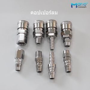 ข้อต่อสวมเร็ว ข้อต่อคอปเปอร์ คอปเปอร์สายลม ข้อต่อลม ข้อต่อสายPU เกลียวนอก เกลียวใน พร้อมส่ง