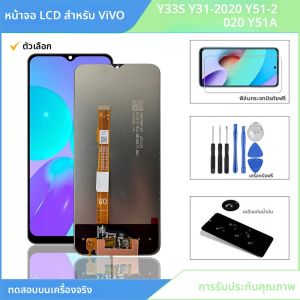 หน้าจอ LCD คุณภาพสูงสำหรับ VIVO Y33S Y31-2020 พร้อมจอสัมผัสอะไหล่ซ่อมสำหรับ VIVO Y51A Y51-2020 LCD + อุปกรณ์