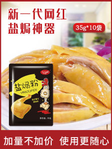 10 Bags of Salt Baked Powder Authentic Household Seafood Salt Baked Chicken Shrimp Special Material Meizhou Hakka Specialty Salt Baked King Flavor Material