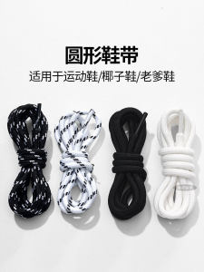 Thick round Rope Shoelaces Womens New Style Mens Suitable for Sports Shoes Casual Shoes Coconut Shoes Dad Shoes Non-Ballforming