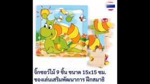 1 ชิ้น(สั่งขั้นต่ำ 3 ชิ้น) จิ๊กซอว์ไม้ 9 ชิ้น ขนาด 15x15 ซม. สำหรับเด็ก 1 ปีขึ้นไป ของเล่นเสริมพัฒนาการ ของเล่นไม้ ของเล่นเด็ก จิ๊กซอว์ WD002