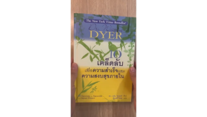 [ ร้าน กฎแรงดึงดูด ATTRACTION SHOP ] เคล็ดลับเพื่อความสำเร็จและความสงบสุขภายใน 10 Secrets for Success and Inner Peace
