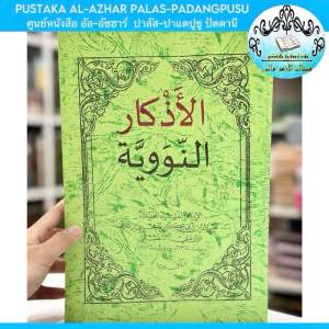 كتاب اذكار النووية ضابط หนังสือ กีตาบ อัซการ อันนาวาวียะห์ ดอเบต