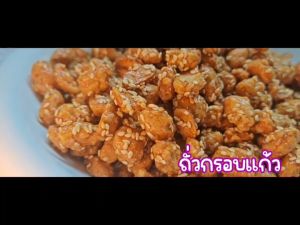 ถั่วกรอบแก้ว Candied Peanuts กรอบอร่อย ผลิตสดใหม่