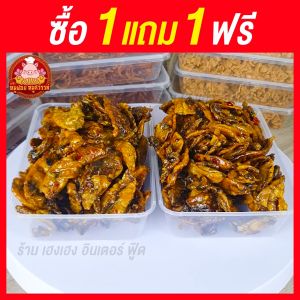 หมึกฉาบสามรส (ซื้อ1แถม1) แบบใส่กล่อง หมึกฉาบ อร่อย ส่งไว อร่อย 100% ทำสดใหม่ทุกวัน ไม่ผสมวัตถุกันเสีย