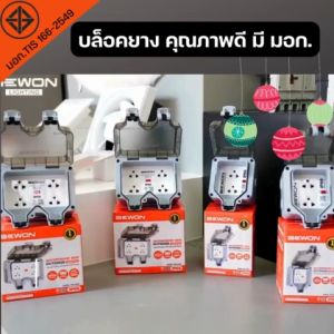 Bewon ปลั๊กกราวด์ + กล่องกันน้ำอเนกประสงค์ แบบ 2 ช่อง และ 4 ช่อง รุ่น BW-ID02S และ ฺBW-ID04S 4 ช่อง