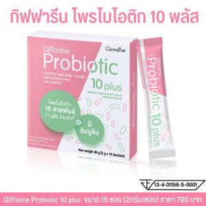 ส่งฟรี #ไฟเบอร์ ไฟเบอร์ขับถ่าย เหนื่อยง่าย การขับถ่าย ช่วยดูแลลำใส้ โพรไบโอติก กิฟฟารีน Probiotic 10 plus โพรไบโอติก 10 สายพันธุ์ 11400 ล้านตัว