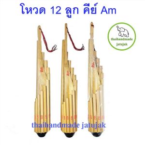 โหวด 12 ลูก คีย์ Am เป่าง่าย เป่าสนุก เสียงดี เครื่องดนตรีไทยอีสาน ของดีอีสาน พร้อมส่ง