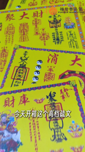 【福田】高档特大疏文(30张/包)-(转大运/消大灾/聚大财/大补财库/祈福转运/消灾解厄/招财纳福/拜神用品/神料/拜拜/joss paper)