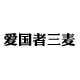 aigo Sanmai Specialty Store