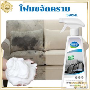 สเปรย์ซักโซฟา น้ำยาซักโซฟา 500ml - สร้างสุขภาพผิวสวยให้งาม สเปรย์ซักแห้ง สเปรย์โฟมทำความสะอาดเอนกประสงค์ Foam Cleaner ไม่ต้องล้างน้ำ