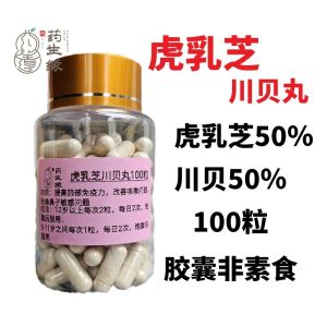 【Buy 3 Free 1】咳嗽宝 虎乳川贝丸 100粒 虎乳川贝粉 50g Tiger Milk Mushroom Chuang Bei Capsules 100 Pill/Powed 50g