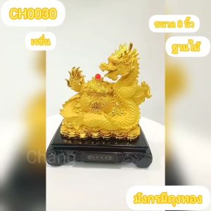 มังกรทอง เสริมสิริมงคล เนื้อเรซิ่น พ่นทรายทอง 8นิ้ว ฐานไม้ CH0030 🌈โปรดอ่านรายละเอียดสินค้าก่อนสั่งซื้อค่ะ🌈