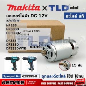 มอเตอร์สว่านไร้สาย (แท้) (629395-8) Makita มากีต้า รุ่น HP333 HP333D DF033D HP333DZ DF333 DF333D DF333DWYE (629395-8) (อะไหล่แท้ 100%) DC MOTOR