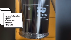 กรองเครื่อง HINO สิงห์ไฮเทค HO7D 195HP JO8C FF1J FL1J FM1J FL1J FC9J EURO 3 ISUZU DECA 260 HP BC BO-192 15607-1731-1733/ISNHJ