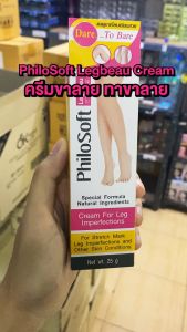[3 หลอด] PhiloSoft Legbeau Cream ฟิโลซอฟท์ เลทบิ๊ว ครีม [25 g.] ครีมขาลาย ทาขาลาย น่องลาย