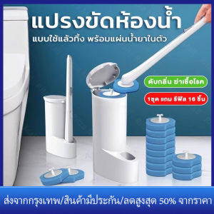 【ร้านไทย จัดส่งภายใน 24 ชั่วโมงใ】ฟรีรีฟิว8ชิ้น แปรงขัดชักโครก แบบใช้แล้วทิ้ง ที่ขัดห้องน้ำ อุปกรณ์ทำความสะอาดห้องน้ำ ขจัดสิ่งปนเปื้อน ดับกลิ่น 3in1