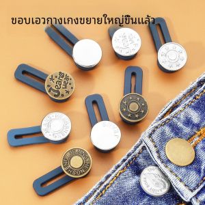 กระดุมยืดหยุ่นสำหรับยืดขนาดเอว กางเกงยีนส์ ไม่ต้องเย็บ แบบถอดได้ อุปกรณ์ตกแต่งแฟชั่นสำหรับผู้ชายและผู้หญิง