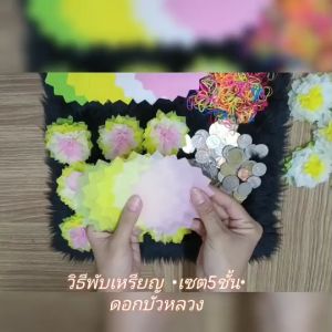 ดอกบัวหลวง 500 แผ่น กระดาษสาห่อเหรียญโปรยทาน เซต 5 ชั้น ดอกบัวหลวง พร้อมหนังยางให้แล้ว สำหรับลูกค้าที่ต้องการความสวยงามและรวดเร็ว