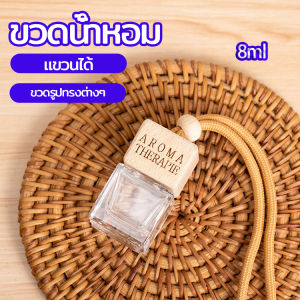 ClickBuy ขวดน้ำหอม ขวดน้ำหอมแบบแขวน ขวดน้ำหอมติดรถยนต์ car perfume bottle