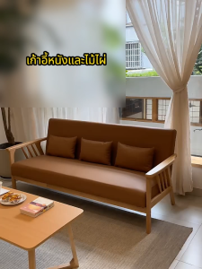 โซฟา ดับเบิ้ล/ โสด โซฟาไม้ โซฟาหนัง Sofa นุ่มและสะดวกสบาย ทำจากไม้ธรรมชาติ สไตล์นอร์ดิก นุ่มพิเศษ sofa