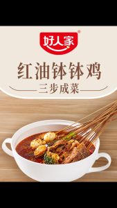 【halal】Hao Ren Jia Bo Bo Chicken Seasoning (Red Oil Flavor) 好人家钵钵鸡调料 红油味(160g)