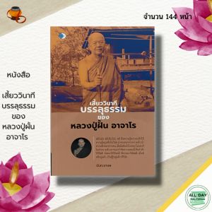 (69) หนังสือ เสี้ยววินาที บรรลุธรรม ของหลวงปู่ผั้น อาจาโร : พระสงฆ์ พระเกจิ หลวงปู่มั่น หลวงปูแหวน