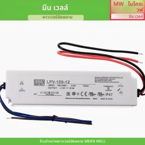 LPV-100 MEAN WELL LPV-100-12 หมายถึงบ่อน้ำ LPV-100 12V LED แหล่งจ่ายไฟ 102W 8.5A