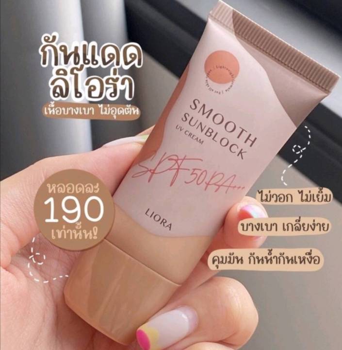 กันแดดผสมรองพื้นลิโอร่า Liora -Spf 50++💦ส่งด่วน | Lazada.co.th