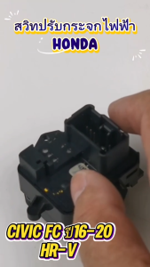 สวิทปรับกระจกไฟฟ้่า HONDA CIVIC FC ปี 2016-20 HR-V (รุ่นพับไฟฟ้า) รหัส NH167L