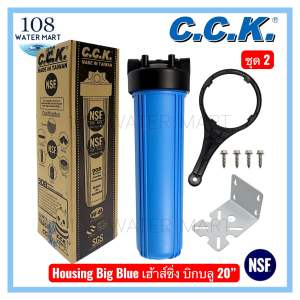เฮ้าส์ซิ่ง 20 นิ้ว บิกบลู Big Blue Housing CCK 2 โอริง รูน้ำ 1 นิ้ว ไต้หวัน มี NSF เครื่องกรองน้ำใช้ กระบอกกรองน้ำ