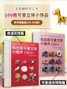 【Hot Sales】 钩出超可爱迷你小饰物精选集+钩出可爱立体小物件100款 唯美植物篇+情迷玫瑰篇 毛线钩针编织教程书 手工DIY编织刺绣教程书New 152 Patterns Weave lovely Cute Mini Accessories DIY Crochet Knitting Book for adult Chines edition