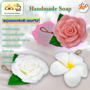 CoCo-D สบู่หอมแฟนซี ดอกลีลาวดี สบู่ผลไม้ สบู่ดอกไม้ สบู่แฮนด์เมด รูปทรงน่าใช้
