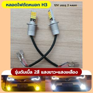 หลอดไฟตัดหมอก H3 รุ่น 2สี แสงขาว+แสงเหลือง 12vบรรจุ 2หลอด