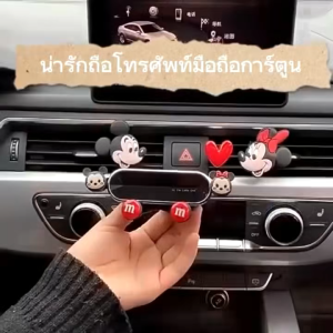 ที่วางโทรศัพท์มือถือในรถการ์ตูนน่ารัก ที่ยึดโทรศัพท์ ลายการ์ตูน ที่วางโทรศัพท์มือถือในรถการ์ตูนน่ารัก  ที่วางโทรศัพท์มือถือในรถยนต์แบบหมุนได้ 360 องศา พร้อมรูปแบบการ์ตูนน่ารัก