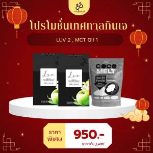 เซตทดลอง บล็อค แป้ง ไขมัน น้ำตาล ลดการสะสมไขมัน และเพิ่มการเผาผลาญไขมันเก่า สารสกัดธรรมชาติ 100% แบรนด์ Wellmed - ฟรี Mct oil ผงมะพร้าวลดไขมัน ส่งตรงจากบริษัท ส่งไว