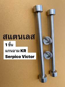 แกนสวิงอาม เลส KR Serpico ViCTOR สแตนเลสแท้ 100% แกนตะเกียบร้อยอาร์ม