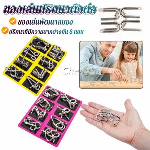 Chang จิ๊กซอว์ปริศนา ลวดโลหะ ของเล่นฝึกสมอง สไตล์จีน สําหรับเด็ก และผู้ใหญ่ 8 ชิ้น Educational toy